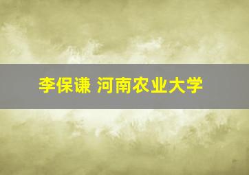 李保谦 河南农业大学